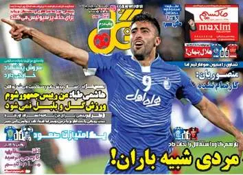 روزنامه های ورزشی چهارشنبه ۶ اردیبهشت ۹۶ 