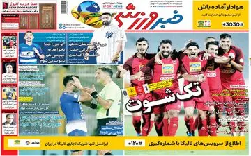 صفحه نخست روزنامه های ورزشی سه شنبه 26 شهریور 98
