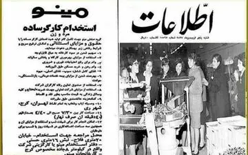 شرایط استخدام شرکت مینو، ٤٠ سال پیش/عکس 