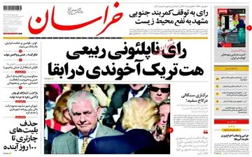 روزنامه های چهارشنبه ۲۳ اسفند ۹۶