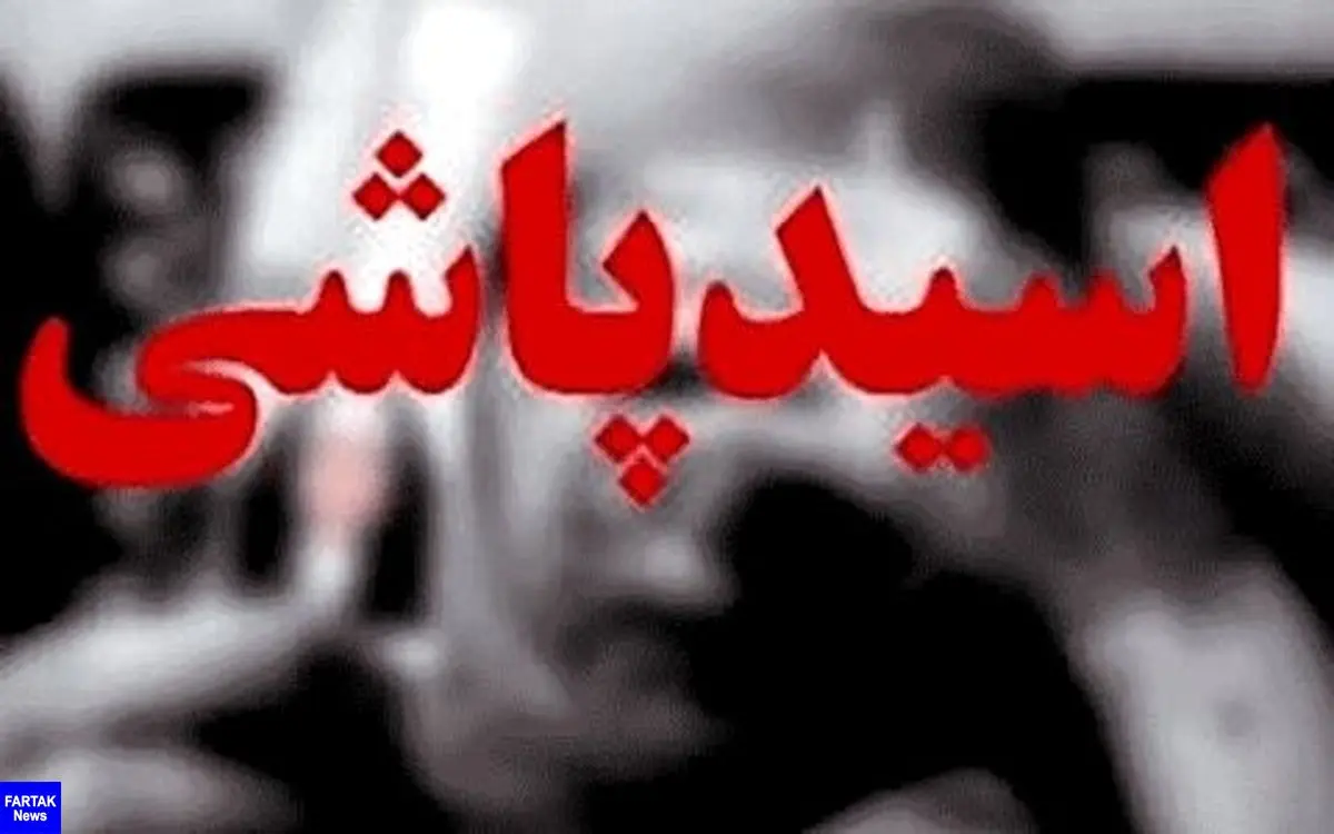 جزئیات دستگیری غافلگیرانه مرد اسیدپاش در تهران