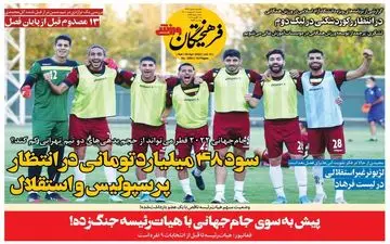 روزنامه های ورزشی شنبه 10 اردیبهشت