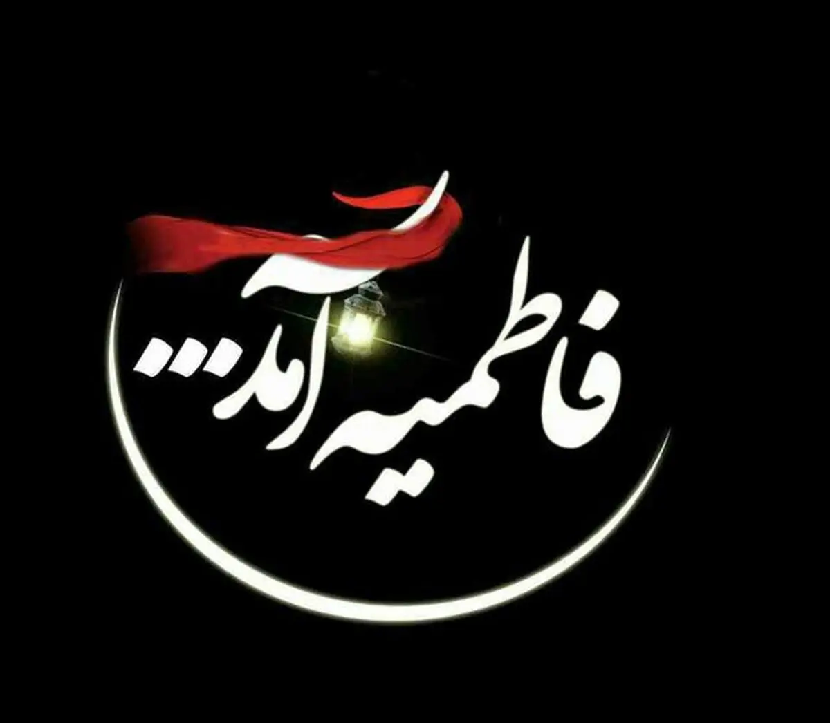 برگزاری برنامه‌های ایام فاطمیه در کرمانشاه در بستر فضای مجازی