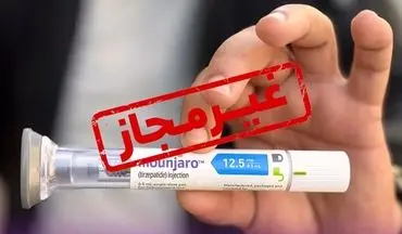 هشدار نسبت به عرضه غیرقانونی آمپول مونجارو