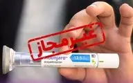 هشدار نسبت به عرضه غیرقانونی آمپول مونجارو
