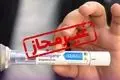هشدار نسبت به عرضه غیرقانونی آمپول مونجارو