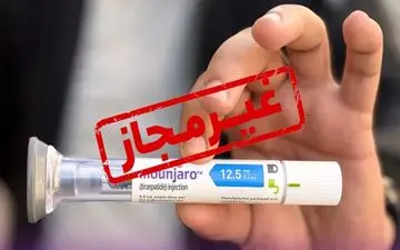 هشدار نسبت به عرضه غیرقانونی آمپول مونجارو