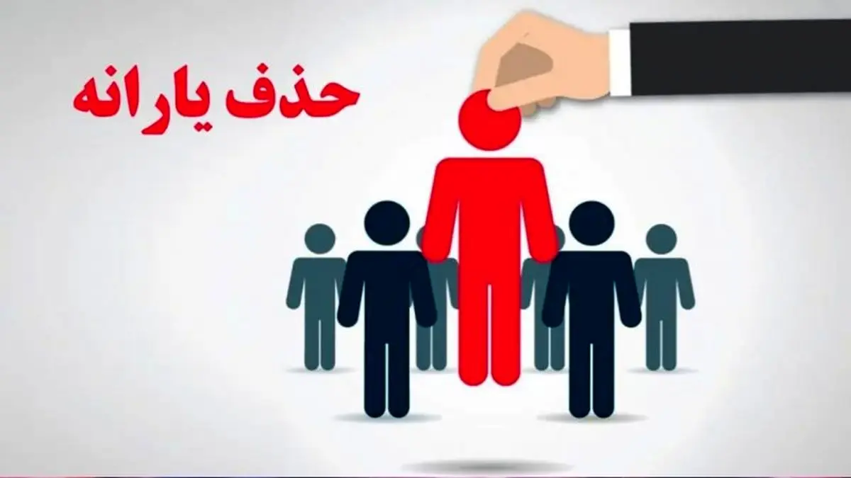   پنج فاکتوری که شما را از فهرست یارانه‌بگیران حذف می‌کند 