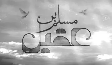 مداحی میثم مطیعی از مصائب حضرت مسلم بن عقیل +فیلم 