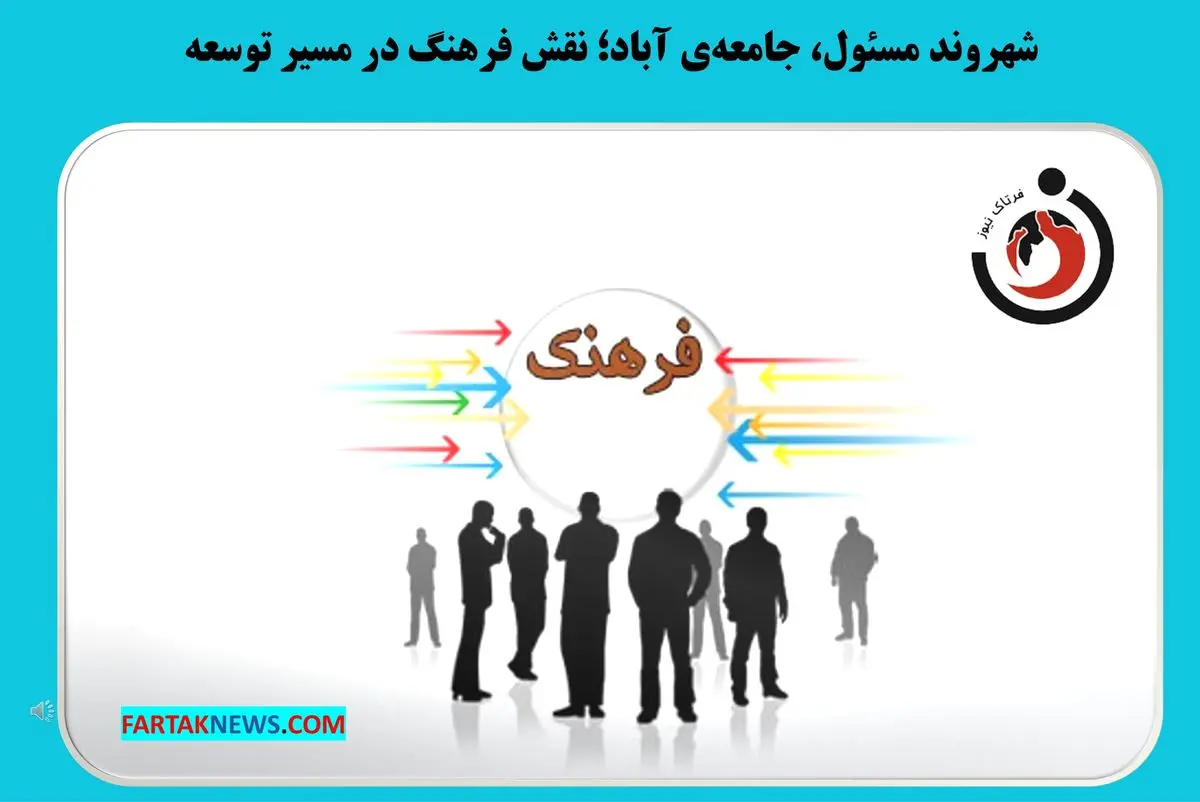 شهروند مسئول، جامعهی آباد؛ نقش فرهنگ در مسیر توسعه