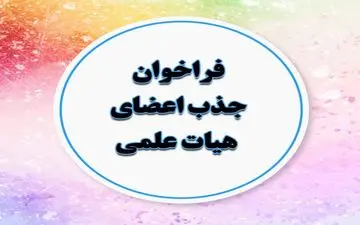 اعلام آخرین مهلت ثبت‌نام در جذب هیات‌علمی دانشگاه آزاد 