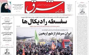 روزنامه های شنبه 3 شهریور ماه 1403