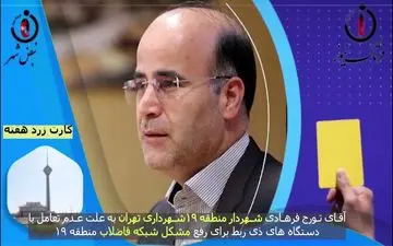 کارت زرد هفته مدیریت شهری به تورج فرهادی شهردار منطقه 19 تهران 