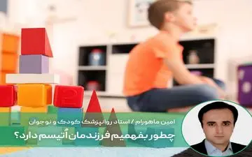 از کجا متوجه شویم فرزندمان اُتیسم دارد؟
