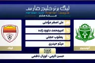 کارشناسی داوری بازی آلومینیوم - فولاد خوزستان + ویدئو