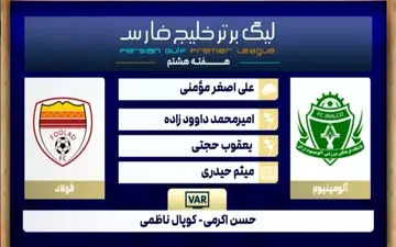 کارشناسی داوری بازی آلومینیوم - فولاد خوزستان + ویدئو