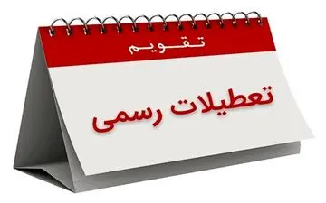30 اسفند ماه تعطیل رسمی اعلام شد