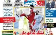 روزنامه های ورزشی سه شنبه 7 بهمن ماه 99
