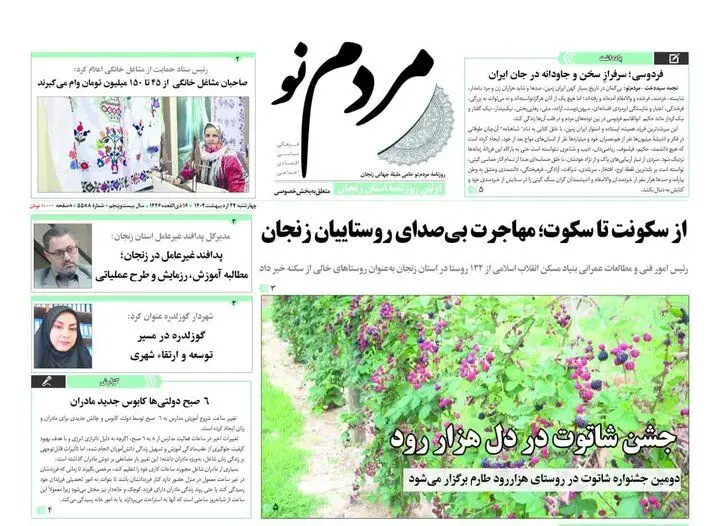 صفحه اول روزنامه های زنجان ۲۴ اردیبهشت ۱۴۰۴