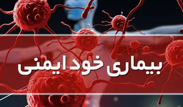 بیماری خودایمنی چیست ؟ / هرآنچه باید از بیماری خودایمنی بدانید