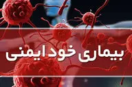 بیماری خودایمنی چیست ؟ / هرآنچه باید از بیماری خودایمنی بدانید