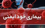بیماری خودایمنی چیست ؟ / هرآنچه باید از بیماری خودایمنی بدانید