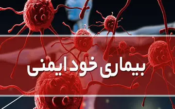 بیماری خودایمنی چیست ؟ / هرآنچه باید از بیماری خودایمنی بدانید