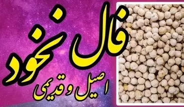 فال نخود شنبه ۱۰ آبان | امروز چه رازی در دل نخودها پنهان شده؟