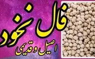 فال نخود شنبه ۱۰ آبان | امروز چه رازی در دل نخودها پنهان شده؟