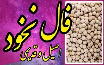 فال نخود شنبه ۱۰ آبان | امروز چه رازی در دل نخودها پنهان شده؟