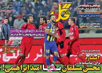  روزنامه های ورزشی سه شنبه ۲۶ اردیبهشت ۹۶ 