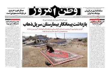 روزنامه های پنجشنبه ۲۵ آبان ۹۶