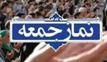نمازجمعه ۱۲ اردیبهشت در استان تهران اقامه نمی‌شود