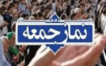 نمازجمعه ۱۲ اردیبهشت در استان تهران اقامه نمی‌شود