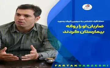  حمله افراد ناشناس به سرمربی اترک بجنورد/ ضاربان او را روانه بیمارستان کردند