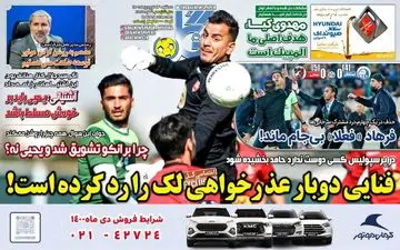 روزنامه های ورزشی سه شنبه 23 فروردین ماه