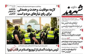 روزنامه های پنجشنبه 4 مرداد ماه 1403