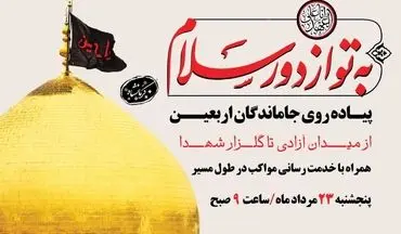 پیاده‌روی جاماندگان اربعین حسینی در کرمانشاه برگزار می‌شود



