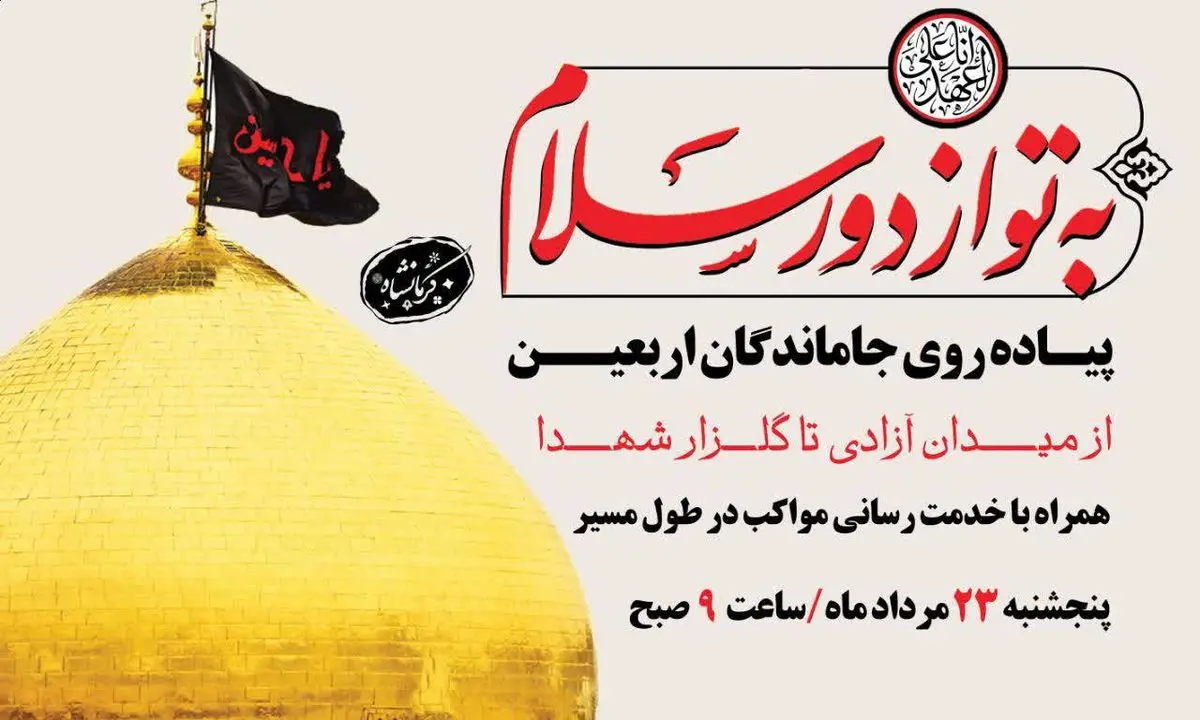 پیاده‌روی جاماندگان اربعین حسینی در کرمانشاه برگزار می‌شود



