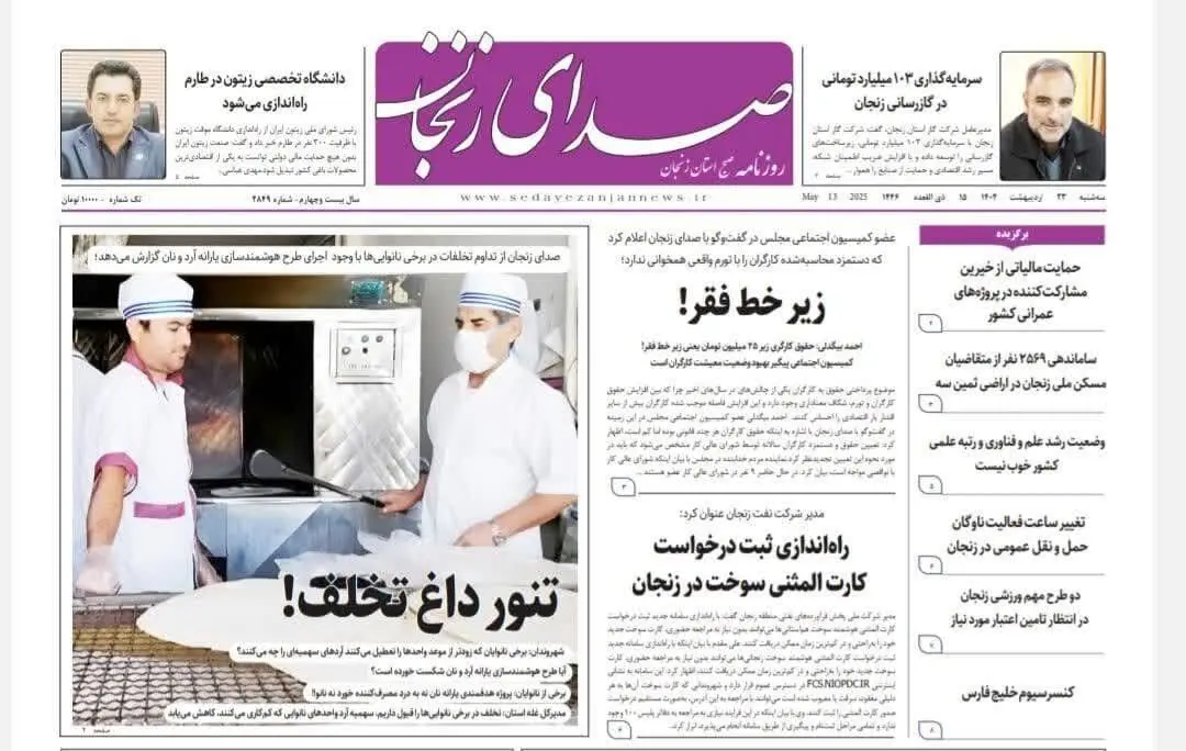   صفحه اول روزنامه های زنجان ۲۴ اردیبهشت ۱۴۰۴ 