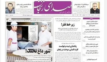 صفحه اول روزنامه های زنجان ۲۴ اردیبهشت ۱۴۰۴