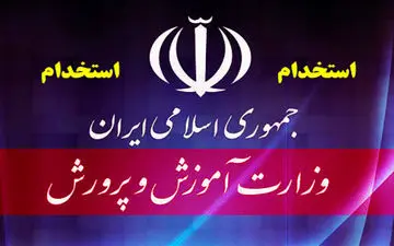 آخرین خبر از استخدام جدید در آموزش و پرورش