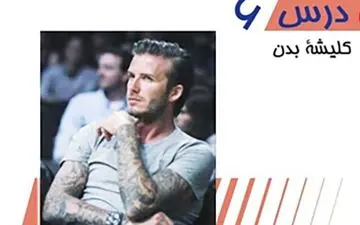 خالکوبی دیوید بکهام به جای ایثار و شهادت!