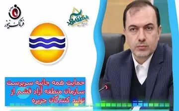 حمایت همه جانبه سرپرست سازمان منطقه  آزاد قشم از تولید کنندگان جزیره