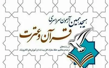 هجدهمین آزمون سراسری قرآن و عترت برگزار می شود