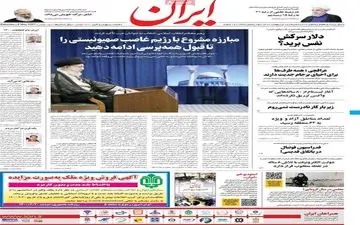 روزنامه های شنبه 18 اردیبهشت 