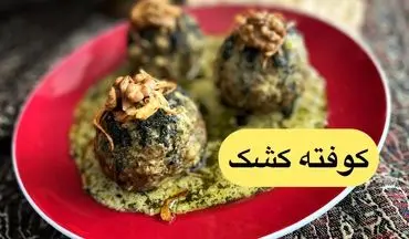 طرز تهیه کوفته کشک؛ غذای سنتی و خوشمزه اصفهانی با طعمی خاص