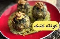 طرز تهیه کوفته کشک؛ غذای سنتی و خوشمزه اصفهانی با طعمی خاص