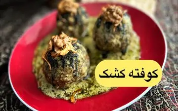 طرز تهیه کوفته کشک؛ غذای سنتی و خوشمزه اصفهانی با طعمی خاص