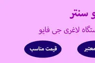 راهنمای خرید دستگاه لاغری جی فایو و معرفی نمایندگی فروش